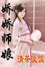 娇娇师娘（与爱同行）（未删全本）封面