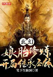 玄幻：娘胎修炼，开局继承圣体封面