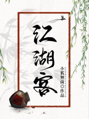 江湖客封面