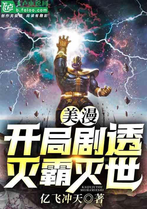 美漫：开局剧透灭霸灭世封面