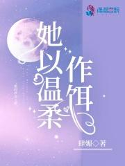 她以温柔作饵封面
