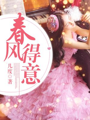 春风得意封面