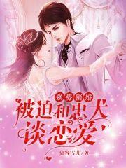 强势锁婚：被迫和忠犬谈恋爱封面