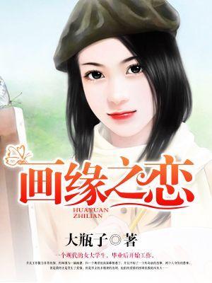 画缘之恋封面