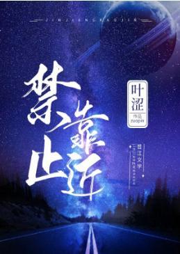 禁止靠近（GL）封面