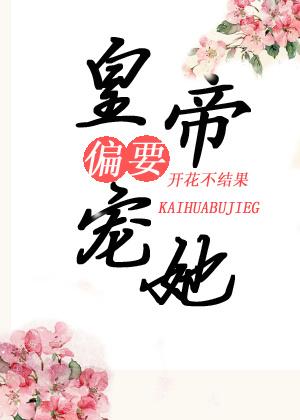 皇帝偏要宠她宠她封面