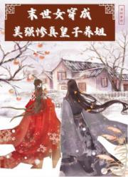 末世女穿成真皇子的反派养姐封面
