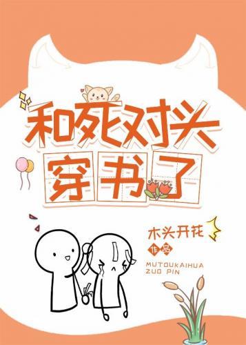 和死对头穿书了封面