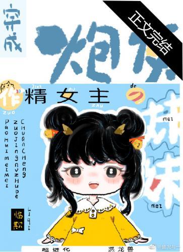 穿成作精女主的炮灰妹妹封面