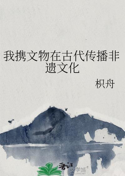 我携文物在古代传播非遗文化封面