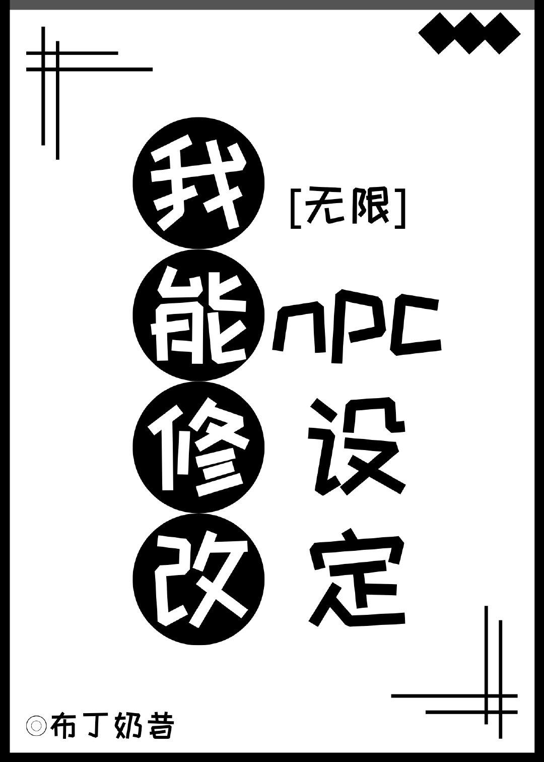 我能修改npc设定[无限]封面