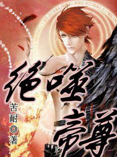 绝世帝尊封面