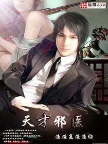 绝品狂医封面