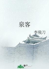 泉客封面