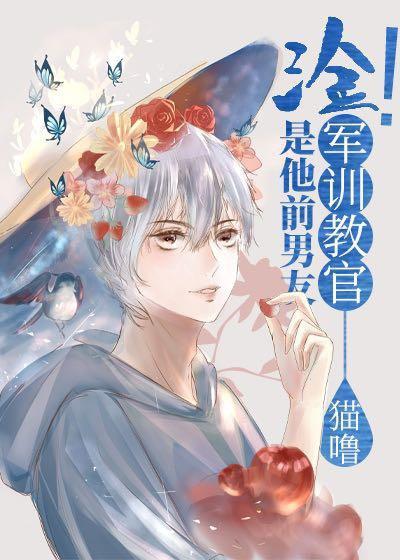 汰！军训教官是我前男友！[星际]封面