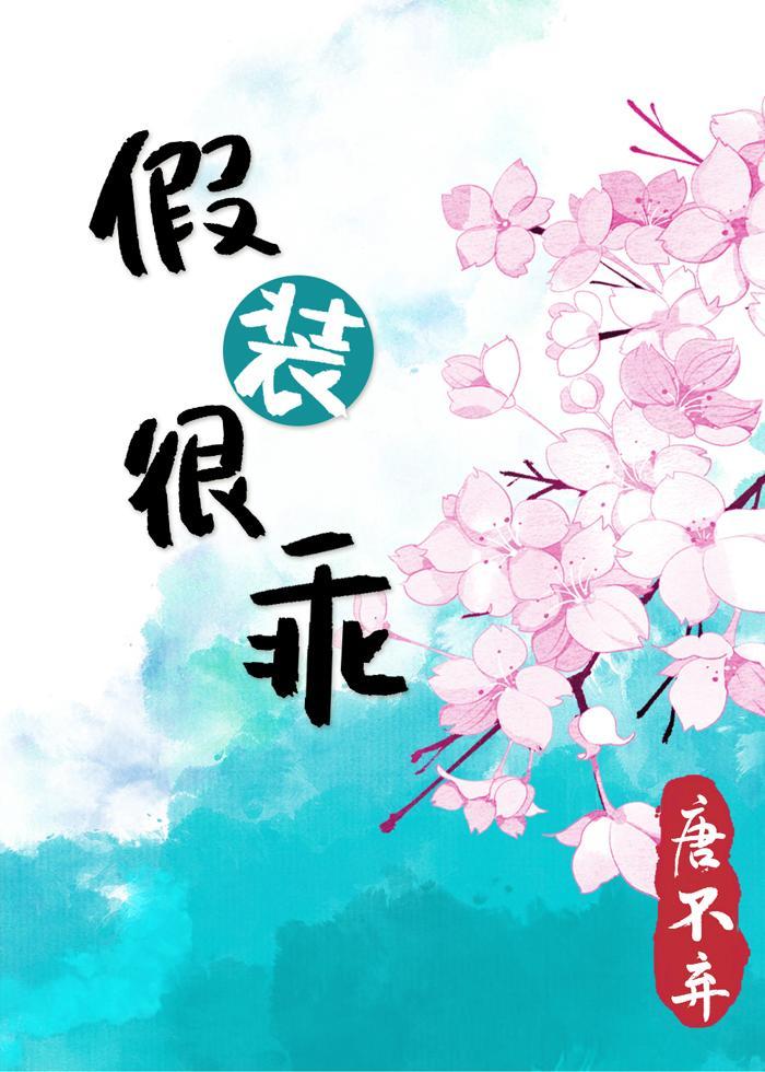 假装很乖[豪门]封面