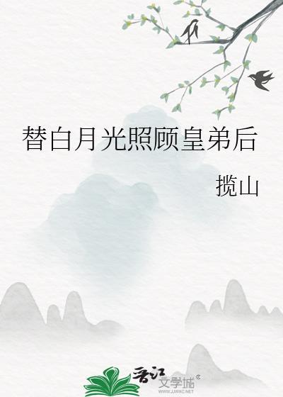 替白月光照顾皇弟后封面
