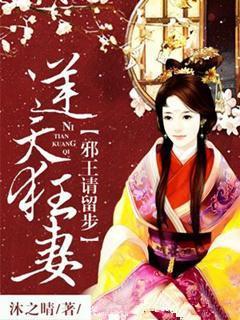 逆天狂妻：邪王请留步封面