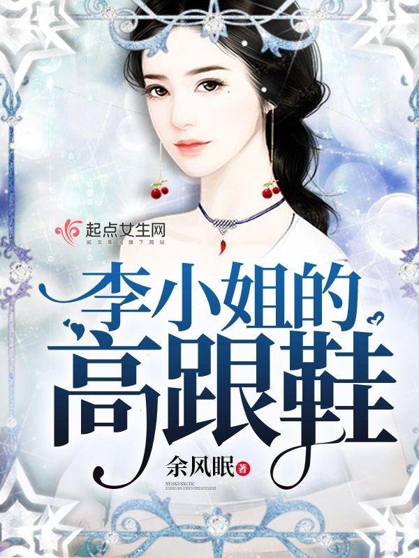 李小姐的高跟鞋封面