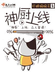 神厨上线封面