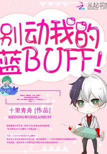 别动我的蓝BUFF！封面