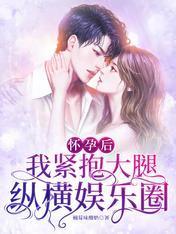 怀孕后，我紧抱大腿纵横娱乐圈封面