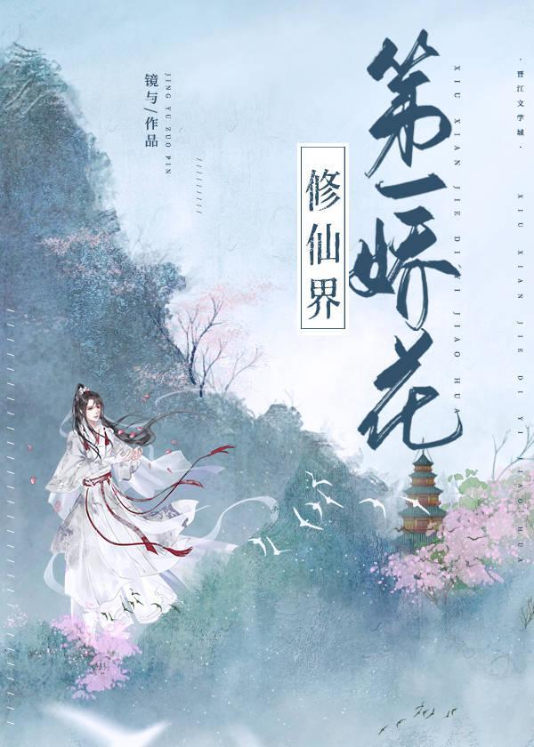 修仙界第一娇花（女尊）封面