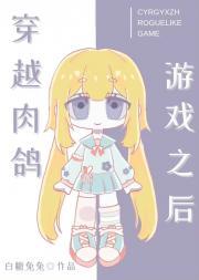 穿越肉鸽游戏之后封面
