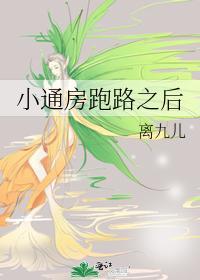 小通房跑路之后封面