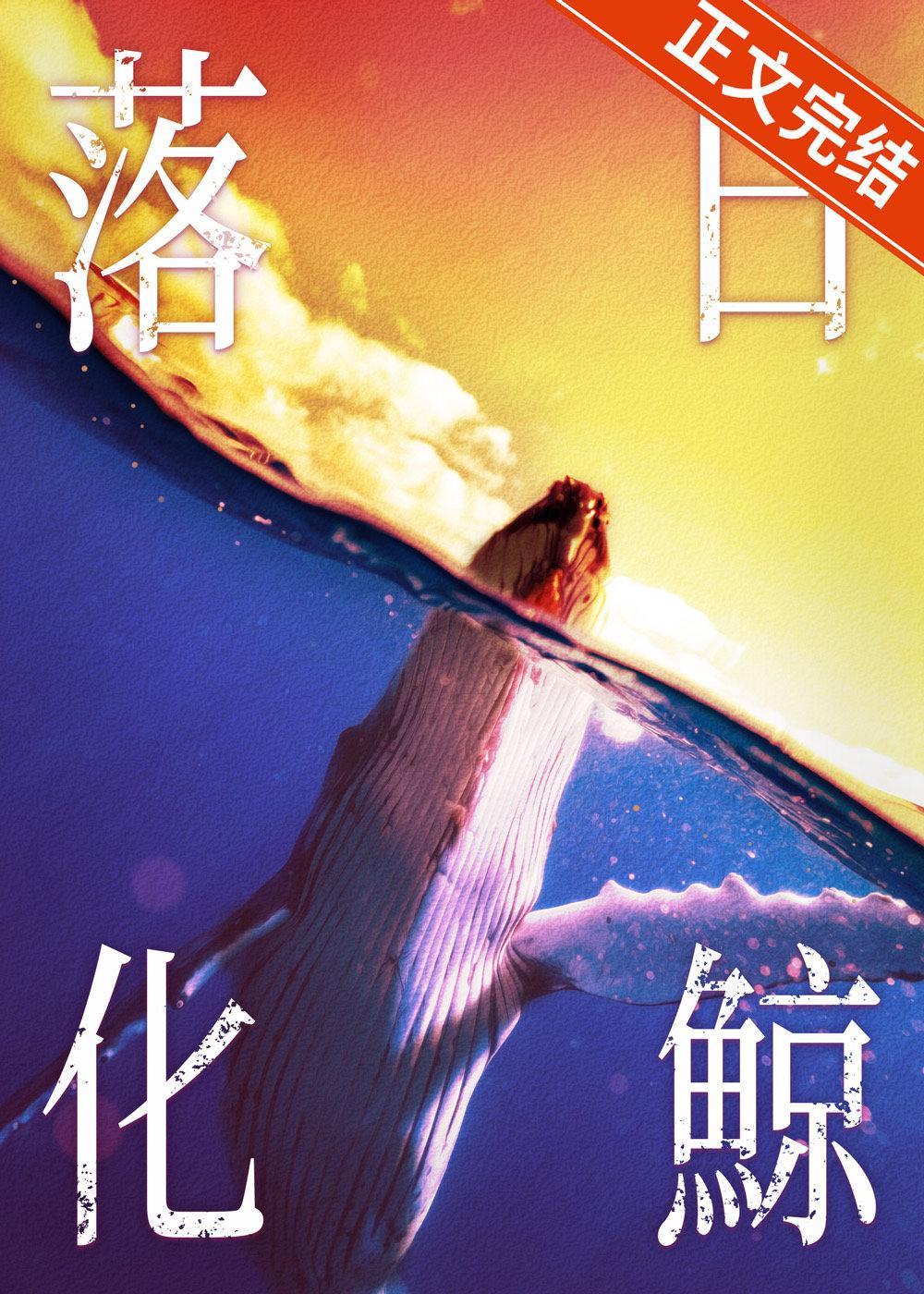 落日化鲸封面