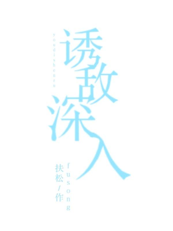诱敌深入1vs 1h封面