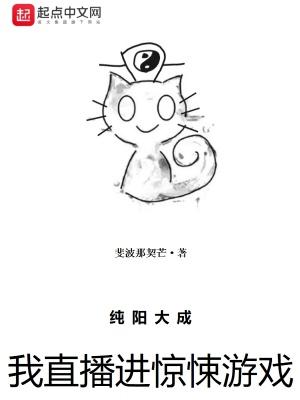 我纯阳大成了，惊悚游戏才来？封面