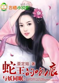 与妖同眠：蛇王惹不得封面
