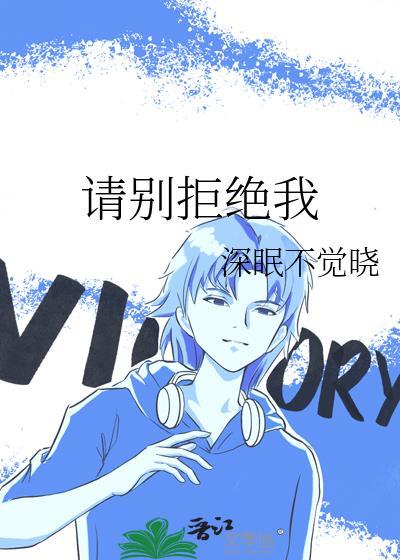 请别拒绝我封面