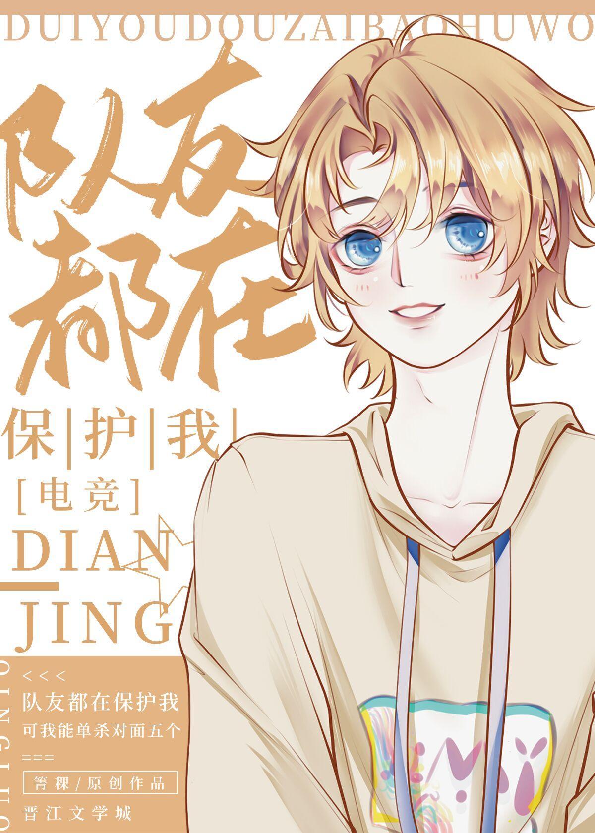 队友都在保护我[电竞]封面