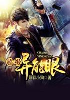 超级异能眼封面