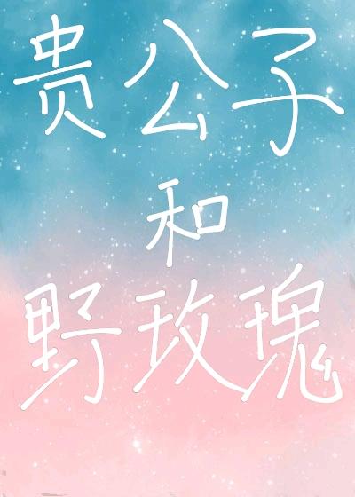 贵公子和野玫瑰封面