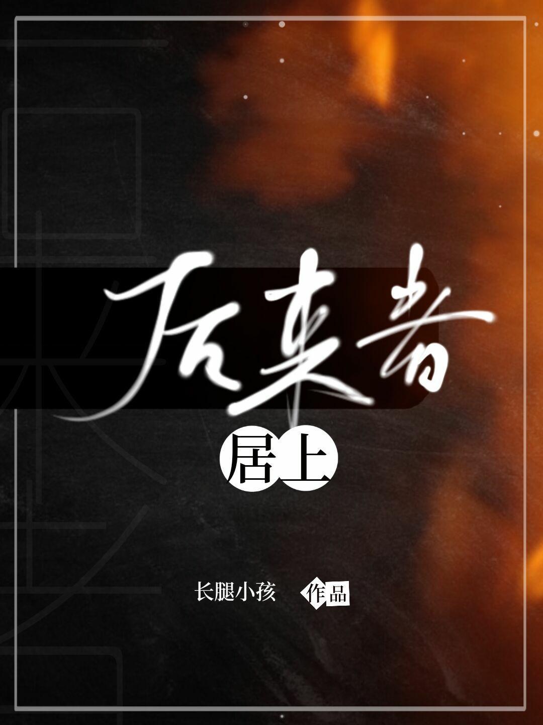 后来者居上封面