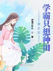 重生后学霸只想种田封面