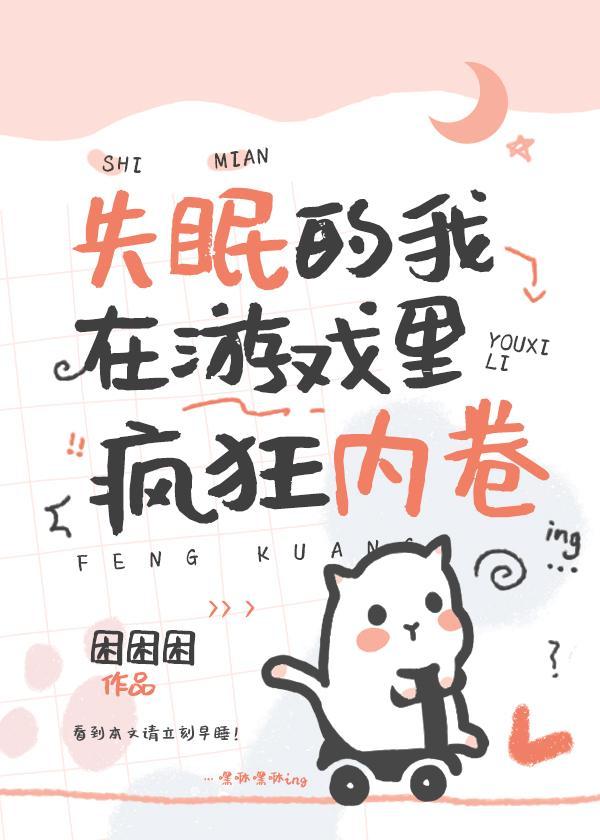 失眠的我在游戏裏疯狂内卷封面