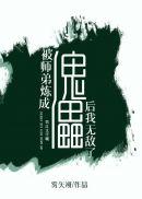 被师弟炼成傀儡后我无敌了封面
