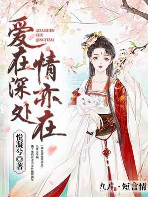 爱在深处情亦在封面