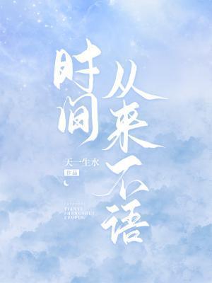 时间从来不语封面