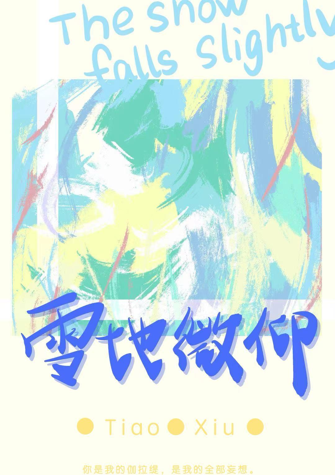 雪地微仰封面