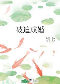 被迫成婚封面