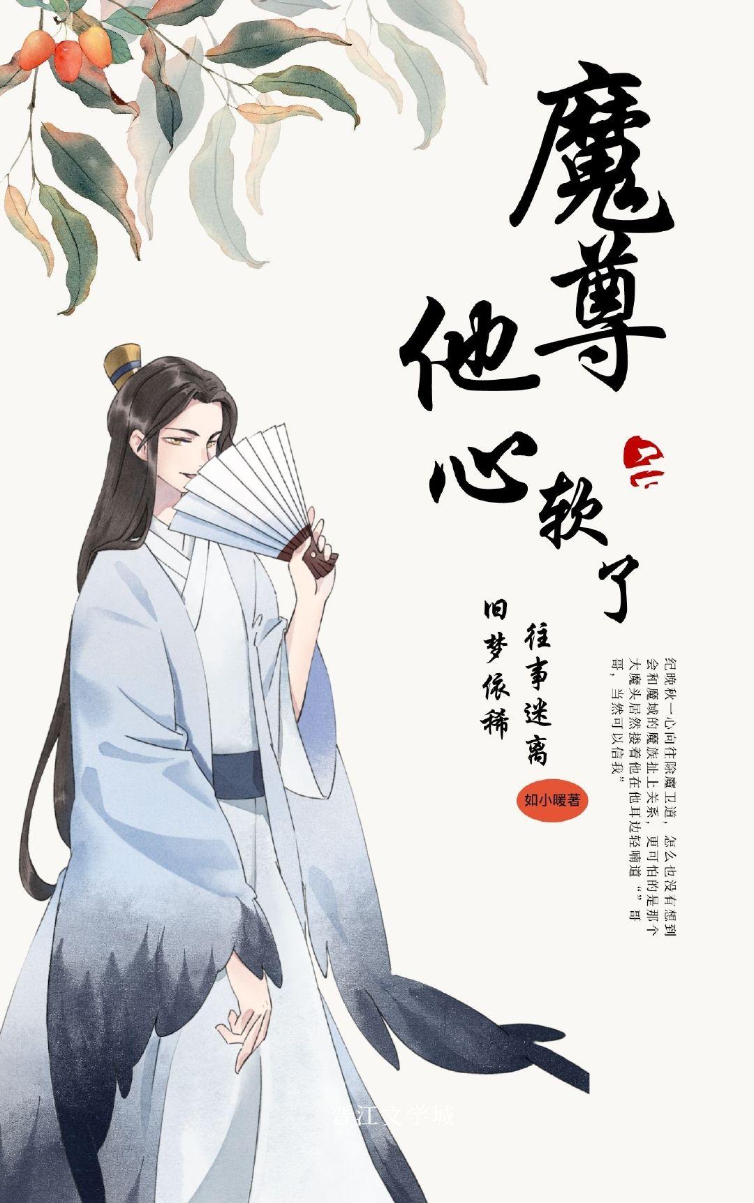 魔尊他心软了封面