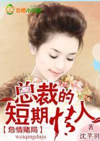 危情赌局，总裁的短期情人封面