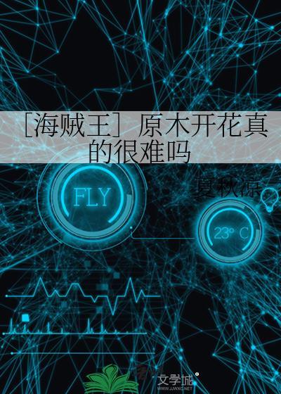 ［海贼王］原木开花真的很难吗封面