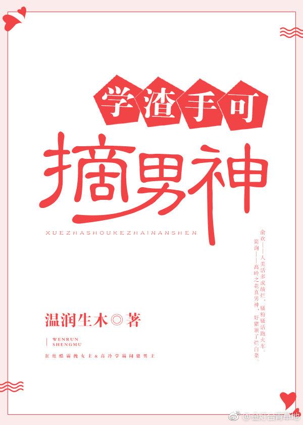 学渣手可摘男神封面
