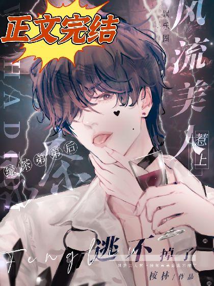 【娱乐圈】惹上疯批绿茶后，我逃不掉了封面